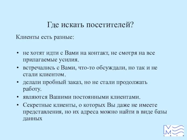 Где искать посетителей? Клиенты есть разные: не хотят идти с Вами на