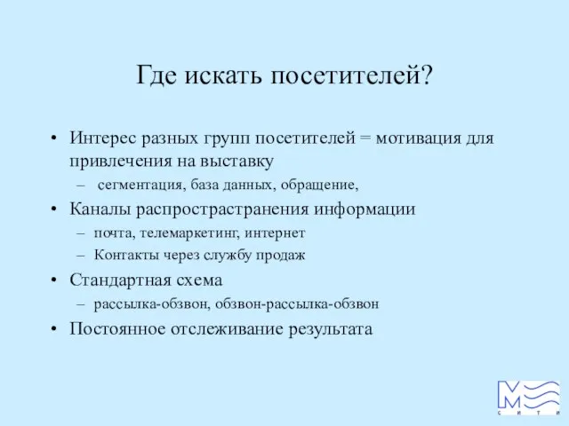 Где искать посетителей? Интерес разных групп посетителей = мотивация для привлечения на