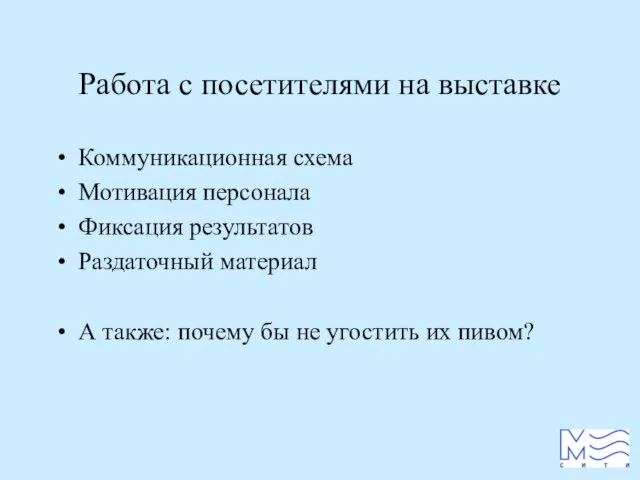 Работа с посетителями на выставке Коммуникационная схема Мотивация персонала Фиксация результатов Раздаточный