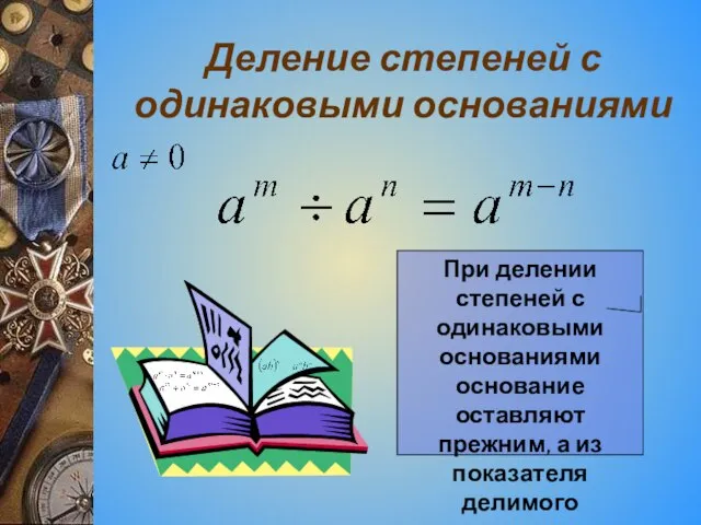 Деление степеней с одинаковыми основаниями При делении степеней с одинаковыми основаниями основание