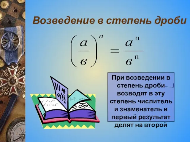 Возведение в степень дроби При возведении в степень дроби возводят в эту