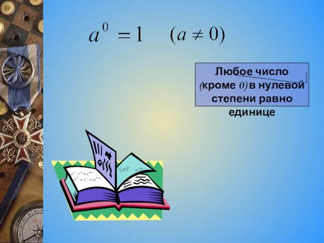 Любое число (кроме 0) в нулевой степени равно единице