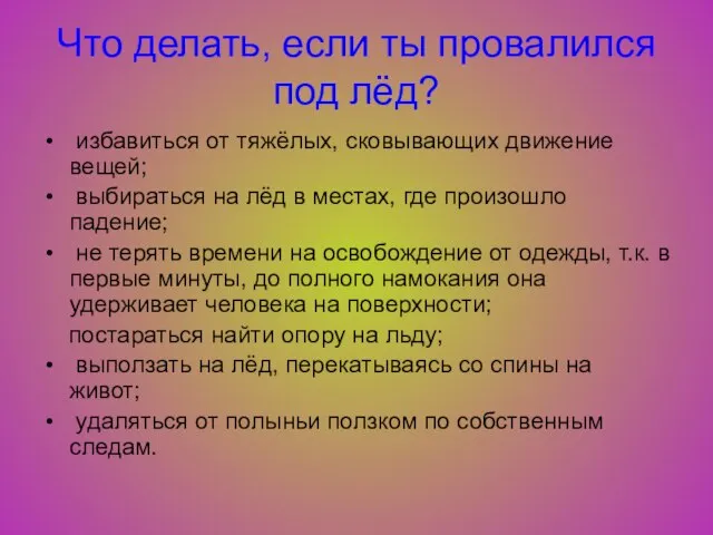 Что делать, если ты провалился под лёд? избавиться от тяжёлых, сковывающих движение