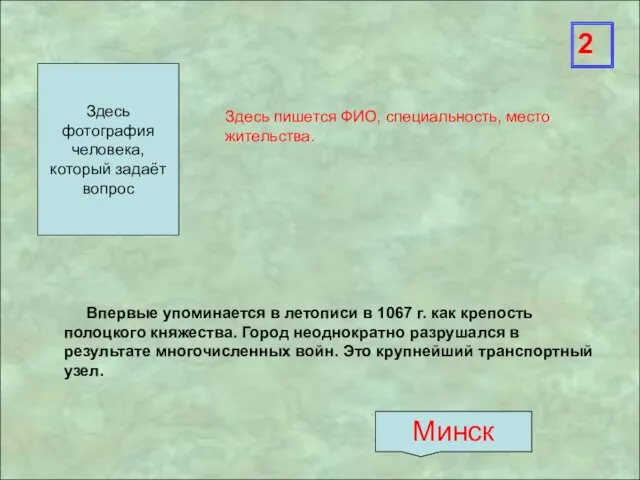 Здесь пишется ФИО, специальность, место жительства. Впервые упоминается в летописи в 1067