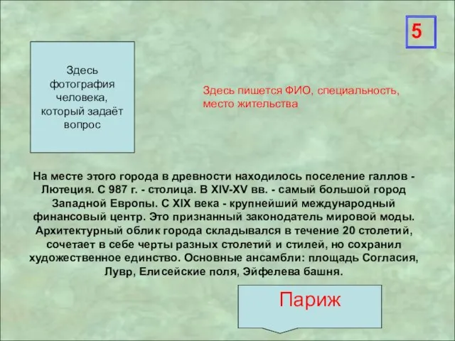 Здесь пишется ФИО, специальность, место жительства На месте этого города в древности