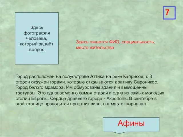 Здесь пишется ФИО, специальность, место жительства Город расположен на полуострове Аттика на