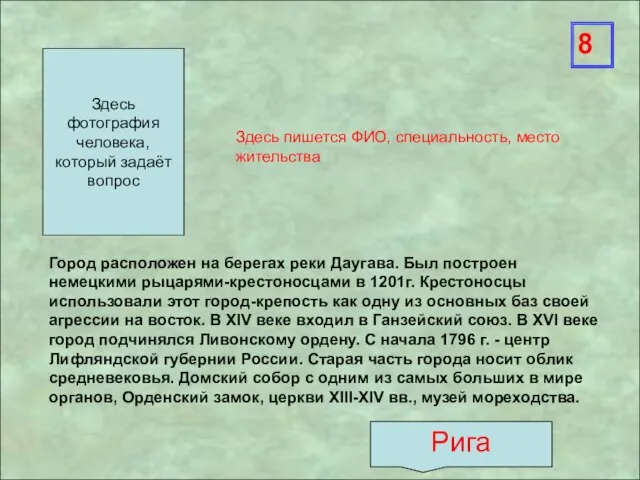 Здесь пишется ФИО, специальность, место жительства 8 Здесь фотография человека, который задаёт