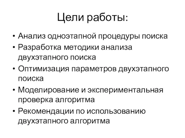 Цели работы: Анализ одноэтапной процедуры поиска Разработка методики анализа двухэтапного поиска Оптимизация