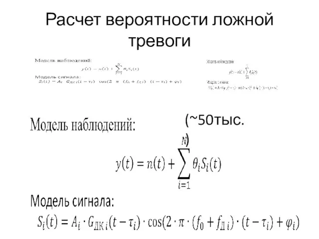 Расчет вероятности ложной тревоги (~50тыс.)