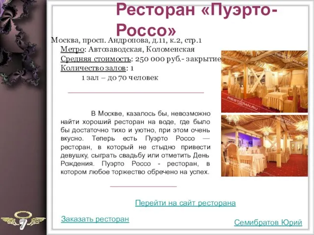 Ресторан «Пуэрто-Россо» В Москве, казалось бы, невозможно найти хороший ресторан на воде,