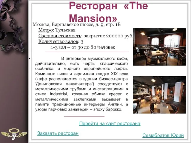 Ресторан «The Mansion» В интерьере музыкального кафе, действительно, есть черты классического особняка