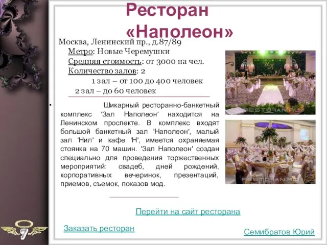 Ресторан «Наполеон» Шикарный ресторанно-банкетный комплекс 'Зал Наполеон' находится на Ленинском проспекте. В