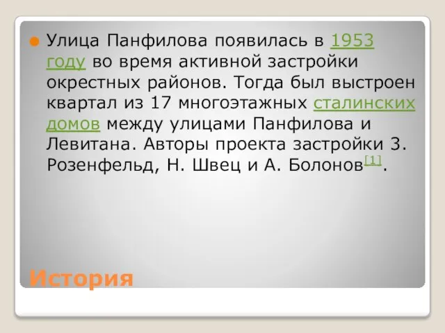 История Улица Панфилова появилась в 1953 году во время активной застройки окрестных