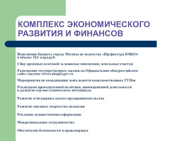 Исполнение бюджета города Москвы по ведомству «Префектура ЮВАО» в объеме 10,5 млрд.руб.