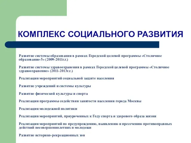 КОМПЛЕКС СОЦИАЛЬНОГО РАЗВИТИЯ Развитие системы образования в рамках Городской целевой программы «Столичное