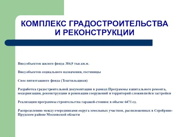 КОМПЛЕКС ГРАДОСТРОИТЕЛЬСТВА И РЕКОНСТРУКЦИИ Ввод объектов жилого фонда 386,9 тыс.кв.м. Ввод объектов