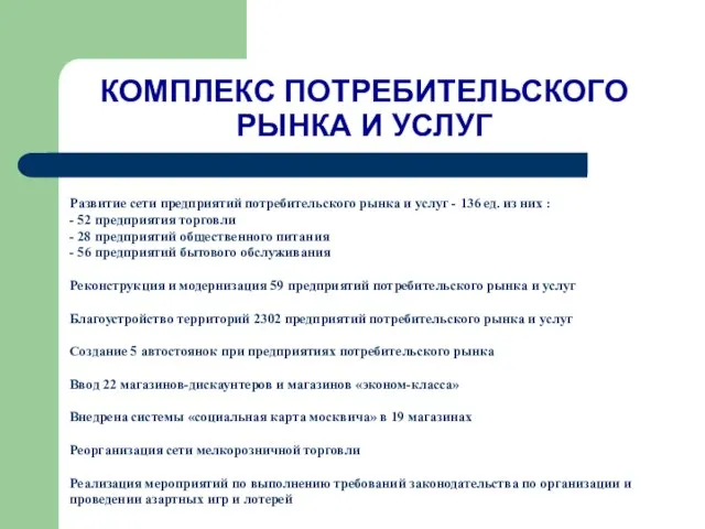 КОМПЛЕКС ПОТРЕБИТЕЛЬСКОГО РЫНКА И УСЛУГ Развитие сети предприятий потребительского рынка и услуг