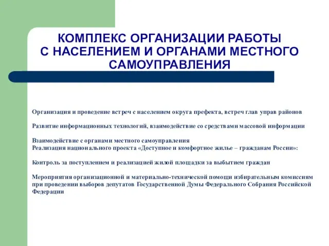 КОМПЛЕКС ОРГАНИЗАЦИИ РАБОТЫ С НАСЕЛЕНИЕМ И ОРГАНАМИ МЕСТНОГО САМОУПРАВЛЕНИЯ Организация и проведение