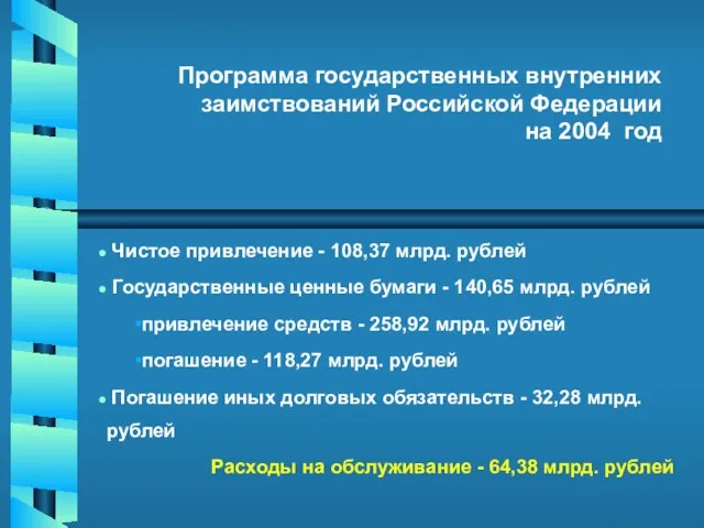 Программа государственных внутренних заимствований Российской Федерации на 2004 год Чистое привлечение -