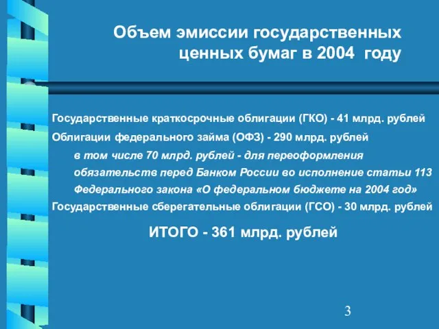 Объем эмиссии государственных ценных бумаг в 2004 году Государственные краткосрочные облигации (ГКО)