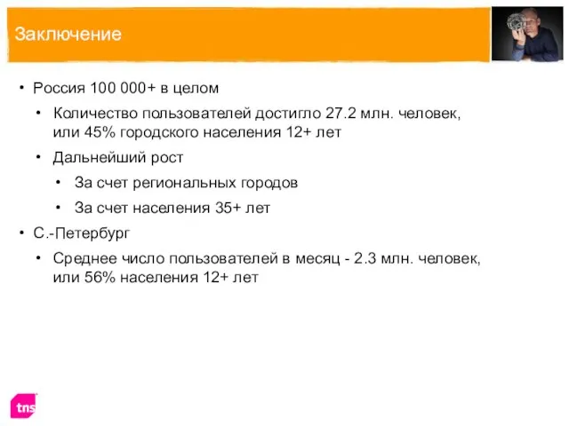 Заключение Россия 100 000+ в целом Количество пользователей достигло 27.2 млн. человек,