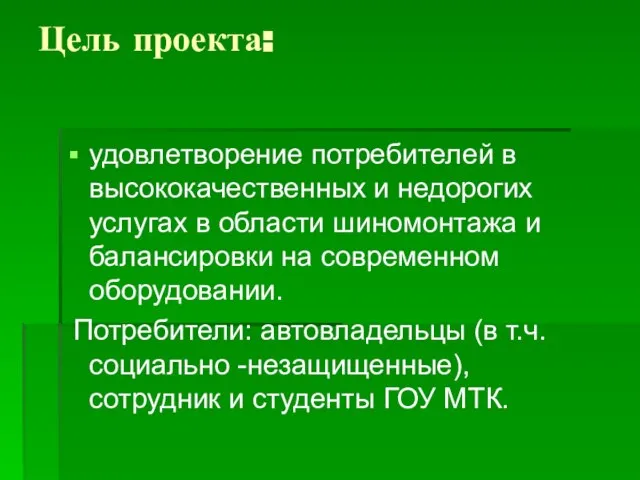 Цель проекта: удовлетворение потребителей в высококачественных и недорогих услугах в области шиномонтажа