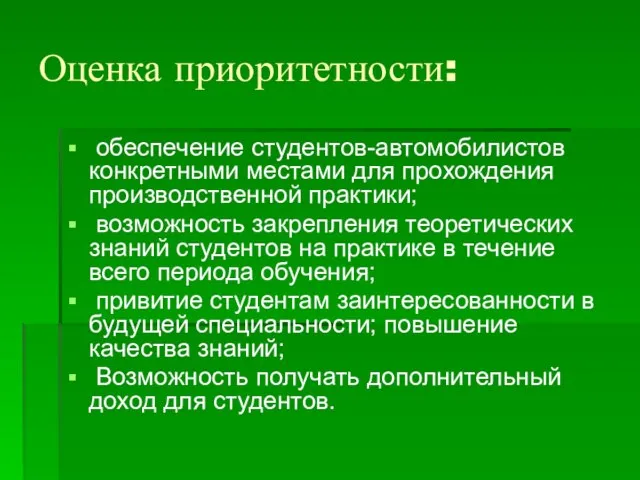 Оценка приоритетности: обеспечение студентов-автомобилистов конкретными местами для прохождения производственной практики; возможность закрепления