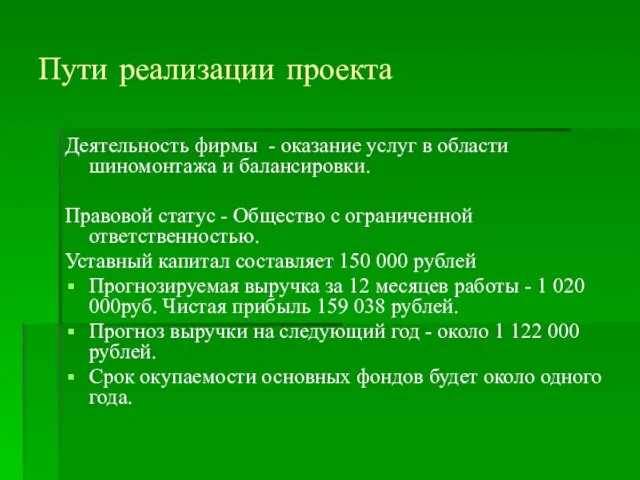 Пути реализации проекта Деятельность фирмы - оказание услуг в области шиномонтажа и