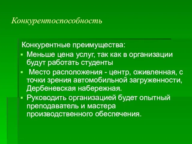 Конкурентоспособность Конкурентные преимущества: Меньше цена услуг, так как в организации будут работать