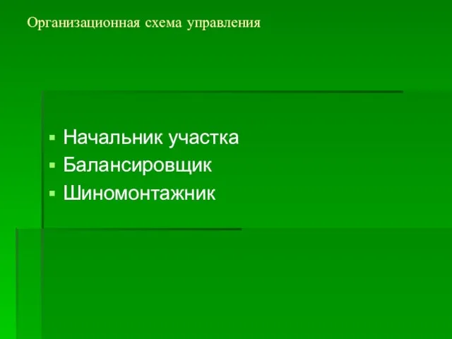 Организационная схема управления Начальник участка Балансировщик Шиномонтажник