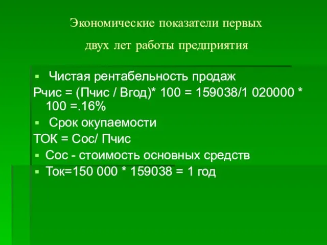 Экономические показатели первых двух лет работы предприятия Чистая рентабельность продаж Рчис =