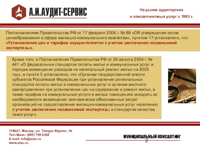 119021, Москва, ул. Тимура Фрунзе, 16 Тел./факс: (095) 789 6362 E-mail: info@aias.ru