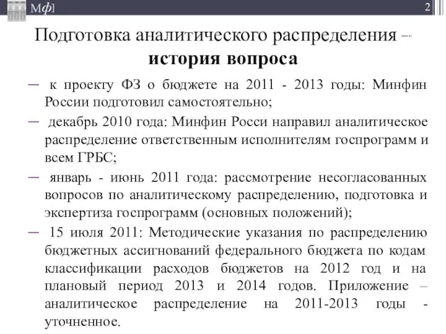 Подготовка аналитического распределения – история вопроса к проекту ФЗ о бюджете на