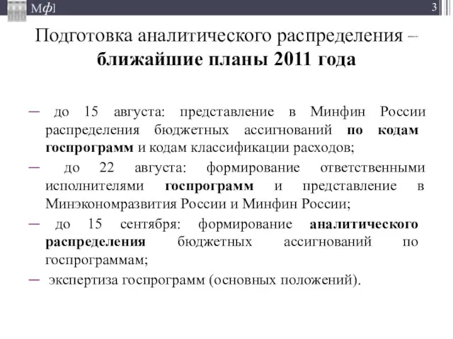 Подготовка аналитического распределения – ближайшие планы 2011 года до 15 августа: представление