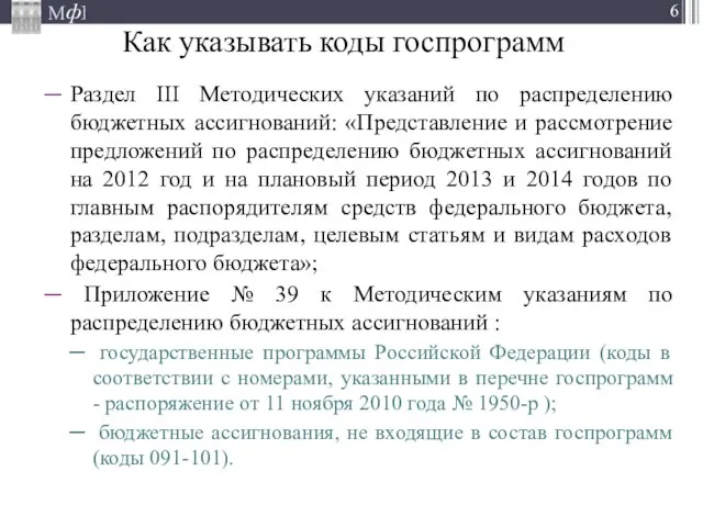 Как указывать коды госпрограмм Раздел III Методических указаний по распределению бюджетных ассигнований: