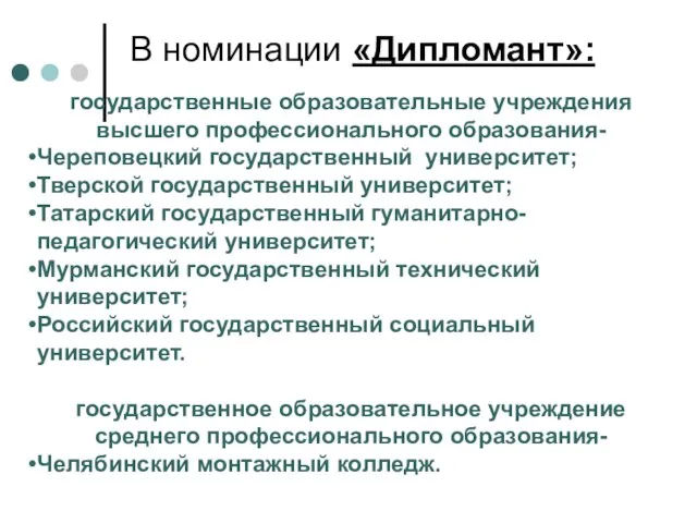 В номинации «Дипломант»: государственные образовательные учреждения высшего профессионального образования- Череповецкий государственный университет;