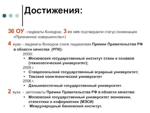 Достижения: 36 ОУ - лауреаты Конкурса; 3 из них подтвердили статус (номинация