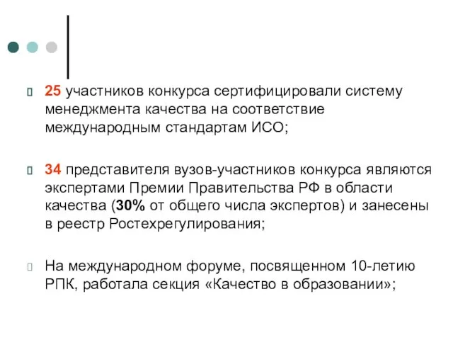 25 участников конкурса сертифицировали систему менеджмента качества на соответствие международным стандартам ИСО;