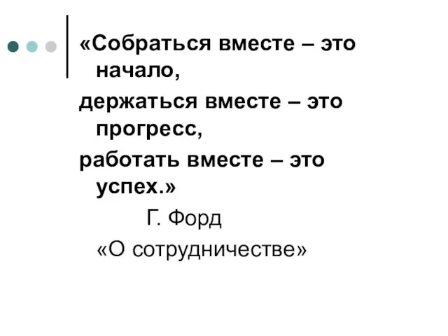 «Собраться вместе – это начало, держаться вместе – это прогресс, работать вместе