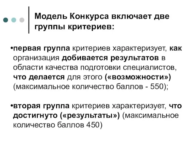 первая группа критериев характеризует, как организация добивается результатов в области качества подготовки