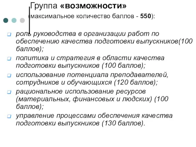 Группа «возможности» (максимальное количество баллов - 550): роль руководства в организации работ