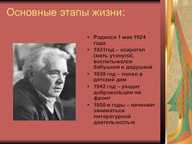 Основные этапы жизни: Родился 1 мая 1924 года 1931год – осиротел (мать