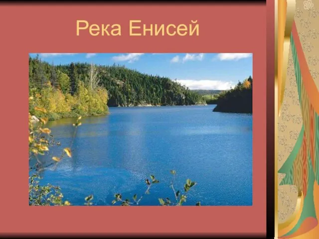 Река Енисей