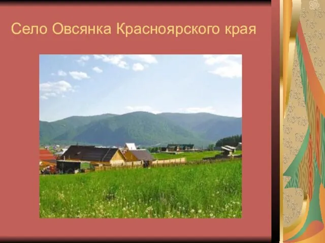 Село Овсянка Красноярского края