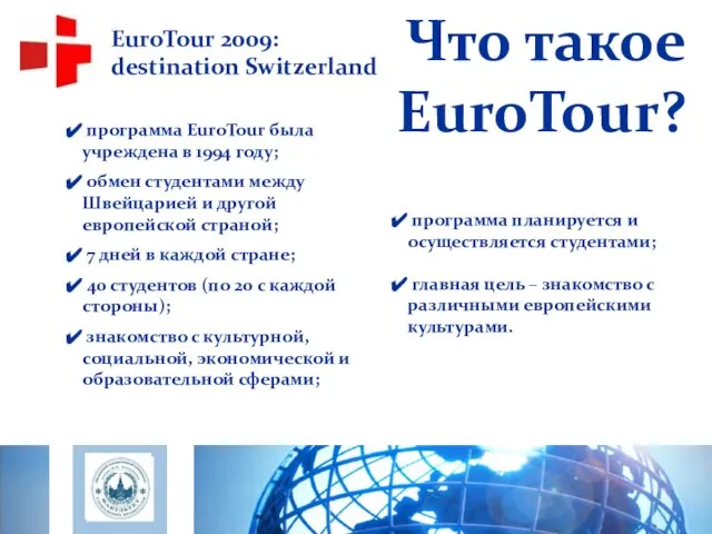 EuroTour 2009: destination Switzerland программа EuroTour была учреждена в 1994 году; обмен