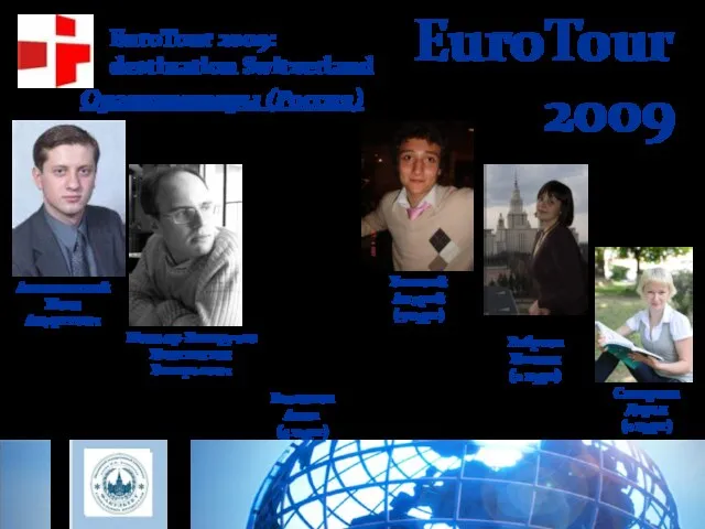 Организаторы (Россия) EuroTour 2009: destination Switzerland Реброва Ксения (2 курс) EuroTour 2009