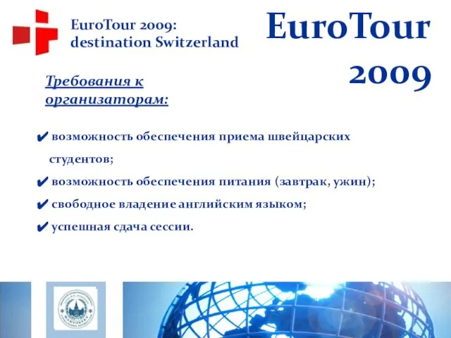 EuroTour 2009: destination Switzerland Требования к организаторам: возможность обеспечения приема швейцарских студентов;