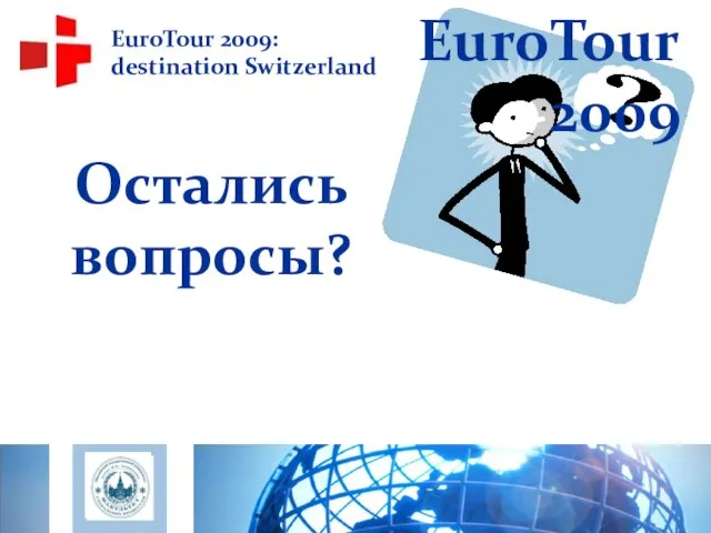 Остались вопросы? EuroTour 2009: destination Switzerland EuroTour 2009