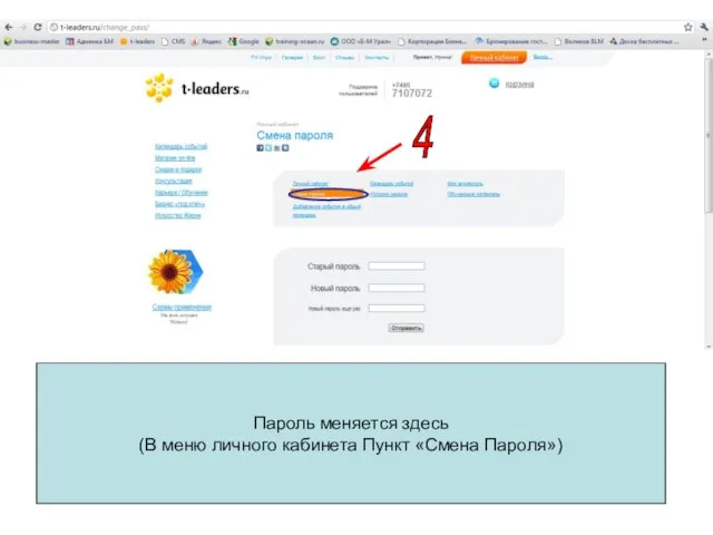 4 Пароль меняется здесь (В меню личного кабинета Пункт «Смена Пароля»)
