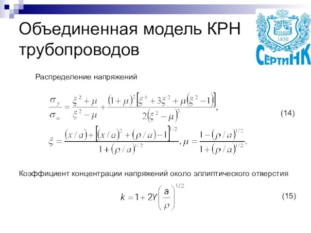 Объединенная модель КРН трубопроводов Распределение напряжений Коэффициент концентрации напряжений около эллиптического отверстия (14) (15)